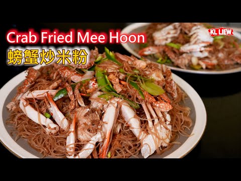 Crab Fried Mee Hoon 螃蟹炒米粉 ,在沙特阿拉伯捕捉螃蟹自由, 这里的兰花蟹太多了, 螃蟹炒米粉更古早美味香色绝妙