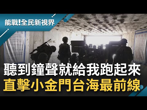 直擊台海最前線部隊！管你身上裝備有多重"聽到鐘響就是跑起來" 小金門官兵重裝衝戰備 就算扛著40公斤的40榴彈槍也不例外...│主持 王偊菁│【能戰全民新視界 全集】20211219│三立新聞台