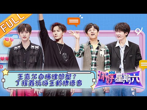 《你好,星期六》20230318完整版:王嘉尔自曝理想型? 丁程鑫玩嗨王鹤棣语音 Hello, Saturday | MangoTV