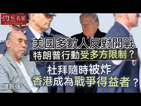 譚新強：美國多數人反對開戰 特朗普欲行動受多方限制？ 杜拜隨時被炸 香港成為戰爭得益者？｜灼見政治｜2026-03-27