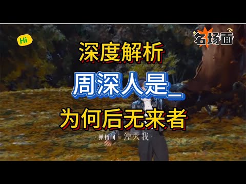 深度解析为何周深的人是_无人能翻唱好！