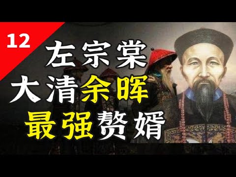 左宗棠：一代人做一代人的事，左宗棠做得好吗？【一条闲木鱼】