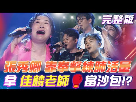 【超級冰冰Show】張秀卿 靠拳擊🥊練肺活量！怎麼開始垂起佳麟老師！？曾瑋中克服艱難 挑戰《煙雨濛濛》大受白冰冰讚賞！ 2024.12.28