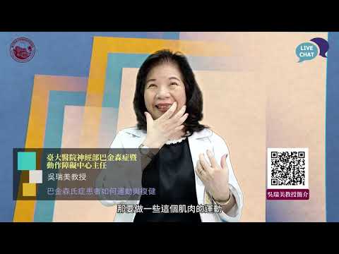 巴金森氏症衛教影片