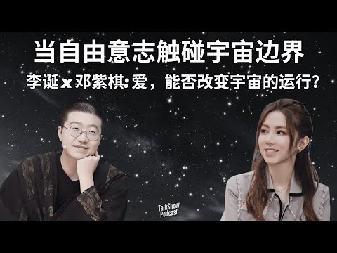 李诞 x 邓紫棋: 爱、宇宙与自由意志的极限想象 | 从科幻小说到AI投资，她用自由意志“推理”宇宙 | Gloria | 启示录