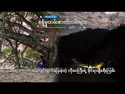 ခမရ ၃၂၅က ခြေလျင်ထွက်ပြေးခဲ့တဲ့ ကိုဝေကြီးရဲ့ မိုင်ရာချီခရီးကြမ်း