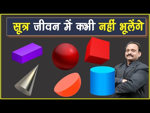 जीवन में कभी नहीं भूलेंगे "क्षेत्रमिति के सूत्र" Mensuration Formulas