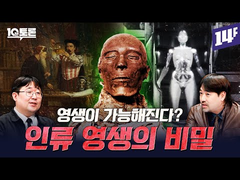 2032년이 오면 영생이 가능해지는 이유 (곽민수X곽재식) ㅣ10분 토론 / 14F