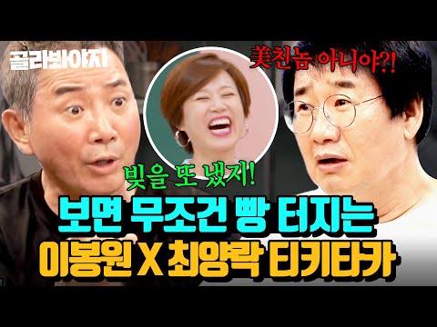 💥최양락 최애 인간 이봉원 등장💥 붙여두면 무조건 빵 터지는 대환장 티키타카 모음.zip｜1호가 될 순 없어 | JTBC 200816 방송
