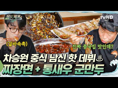 Cha Seung-won opened Chinese restaurant in Three Meals A Day house