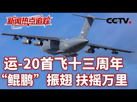 运-20首飞十三周年，运-20：中国空军战略转型的标志性装备；驭“鲲鹏”向九天，以青春之名赴时代之约 | CCTV中文《新闻直播间》
