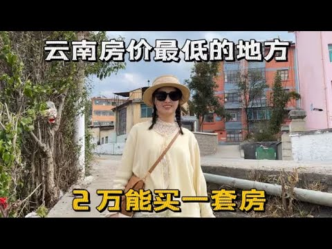 云南房价最低的地方，2万就能买套房，适不适合躺平养老？【七哥和露露】#房车旅行 #云南旅游