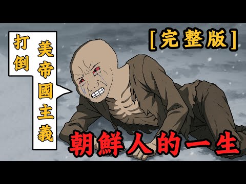 朝鮮脫北者的一生【完整版】：飢餓、洗腦與逃亡 | 洗腦到信仰崩塌 | wojak | 動畫 | 北韓 | 現實 | 社會主義