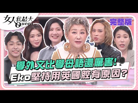 學外文比學母語還厲害！Eko堅持用英國腔有原因？ 女人我最大 20240403 (完整版)｜卞慶華、Eko(英語)、Sandra(美語)、成語蕎(日語)、亮曦(韓語)、亞美將(泰語)、謝忻