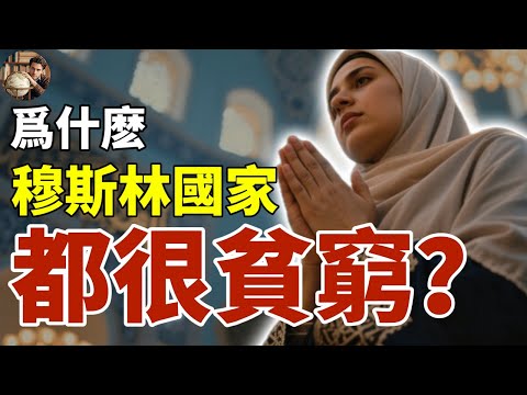 爲什麽穆斯林國家都很貧窮？#穆斯林#摩洛哥#阿爾及利亞#埃及#伊拉克#地理#地理科普