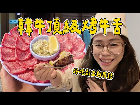 韓國最強烤牛舌！🥩 牛舌控必朝聖的韓牛烤肉店！
