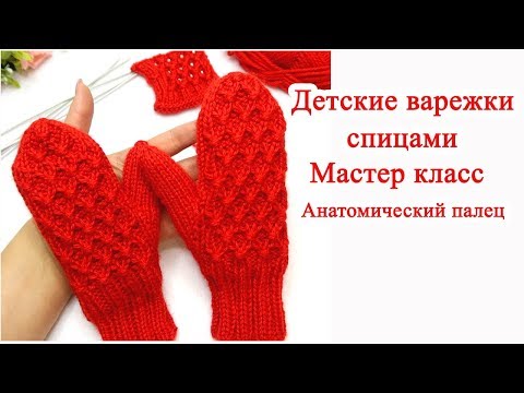 Детские варежки спицами Анатомический палец Мастер класс