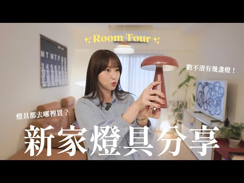 Room Tour💡居家擺設該買哪些燈？燈具是軟裝的靈魂啊🤩