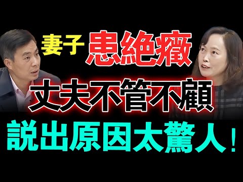 妻子患绝症丈夫却不管不顾？夫妻20年异地19年？说出原因太惊人....【真实调解室】
