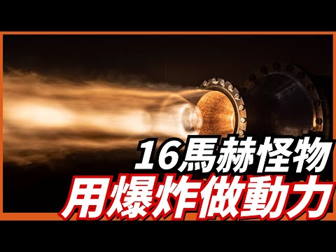 爆震發動機究竟有多強？能讓飛機16馬赫飛行，航程增加一倍