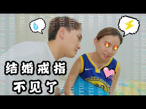 【不是恶整】弄丢了结婚戒指 ！！老婆的反应竟然是。。。#ChangFamily Vlog90 -