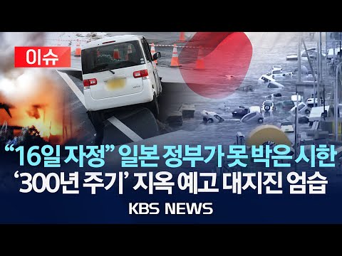 [🔴이슈] "16일 자정" 일본 정부가 못 박은 시한...'300년 주기' 지옥 예고 대지진 공포 엄습/2025년 12월 10일(수)/KBS