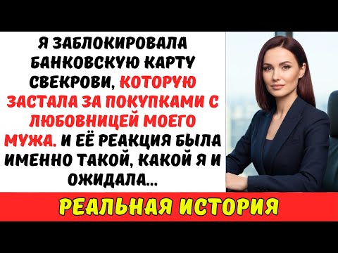 Я ЗАБЛОКИРОВАЛА банковскую карту СВЕКРОВИ, которую застала за покупками с ЛЮБОВНИЦЕЙ моего мужа