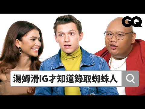 《蜘蛛人:離家日》湯姆霍蘭德、Zendaya訪問崩潰喊停:「指甲刮板子的聲音糟透了!」Autocomplete: 'Far From Home' Cast|鄉民大哉問|GQ Taiwan