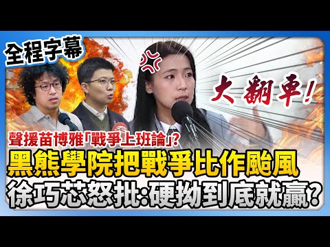 【全程字幕】聲援苗博雅「戰爭上班論」？黑熊學院再把戰爭比作颱風　徐巧芯怒批：硬拗到底就贏了？ @ChinaTimes