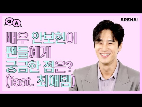 배우 안보현이 팬들에게 궁금한 점은? (feat. 최애템)