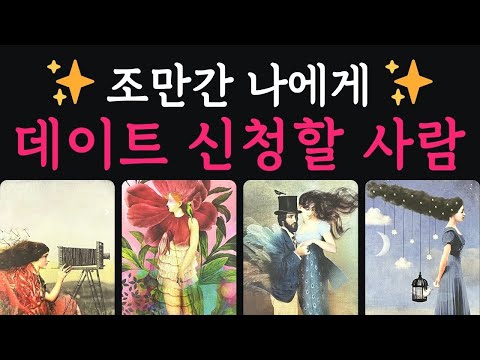 [타로연애운] 조만간 나에게 데이트 신청할 사람 ❤️ 행복한 연애 기원합니다 ✨ #타로연애운 #타로속마음