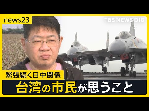 【台湾で広がる日本支援】緊張続く日中関係…今度は「地震」で“渡航自粛要請”まで　台湾は“高市氏発言を歓迎”との分析も…“台湾の進む道”は？【news23】｜TBS NEWS DIG
