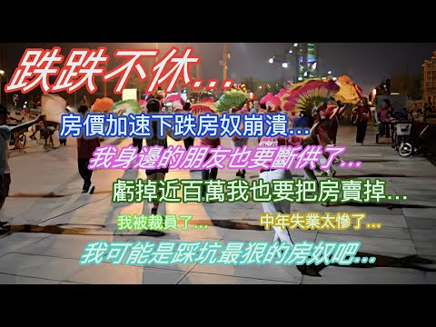 The market keeps falling... House prices are plummeting, mortgage holders are collapsing... My fr...