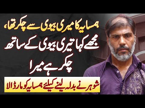 Biwi Se Najaiz Taluqat - Husband Ne Neighbor Ko Jaan Se Maar Dala