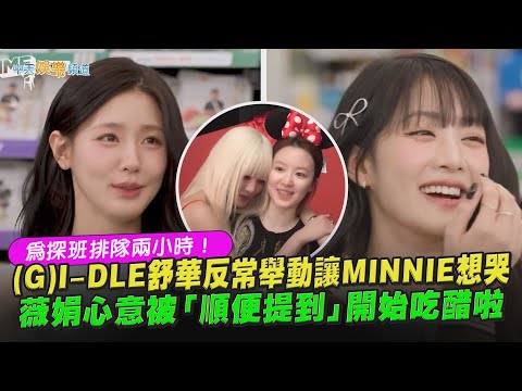 【撩星聞】為探班排隊兩小時！(G)I-DLE舒華反常舉動讓MINNIE想哭  薇娟心意被「順便提到」開始吃醋啦