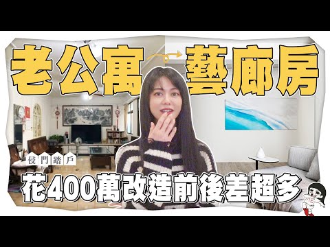 砸400萬改造35年老公寓！舊城區裡的絕美藝廊宅【侵門踏戶EP.5】｜白癡公主