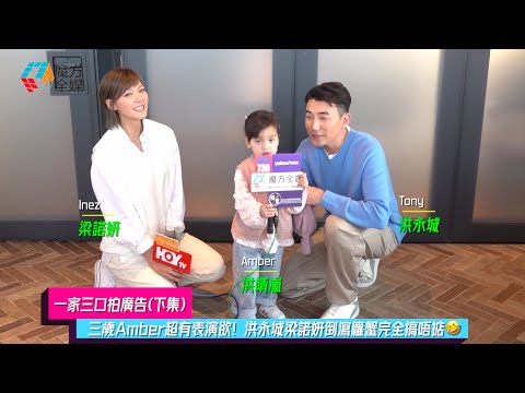 【一家三口拍廣告(下集)】三歲Amber超有表演欲！洪永城梁諾妍倒瀉籮蟹完全搞唔掂🤣 | #洪靖嵐