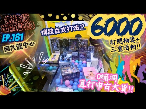 [夾公仔] 低技術出貨記錄✓ Ep.181∆ @西九龍中心 6000訂閱抽獎+三重活動來啦！ 分享夾公仔樂趣 香港夾公仔 打台 三爪機 夾娃娃 娃娃機 Claw Machine UFO catcher