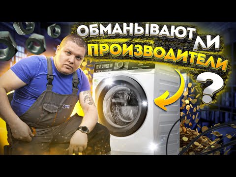 😧 ОБМАНЫВАЮТ ЛИ НАС производители? 👁 Обзор современной стиральной машины