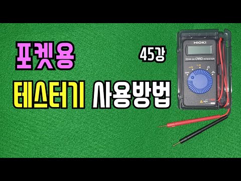 45강) 포켓용 테스터기 사용법/ 멀티테스터 사용방법/ 멀티테스터의 직류전압측정(DC V), 교류전압측정(AC V), 저항측정, 도통(부저)테스트