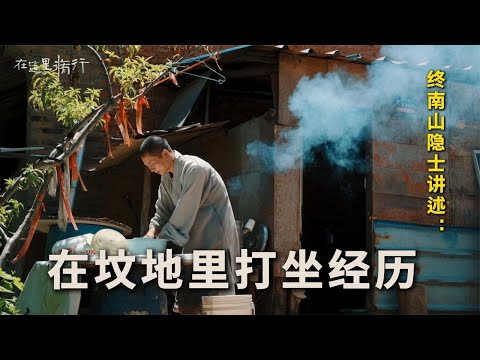 一位终南山隐士讲述： 曾经在坟地里打坐的经历…