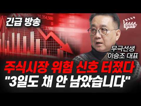 주식시장 위험 신호 터졌다, 3일도 채 안 남았습니다 (무극선생 이승조 대표)