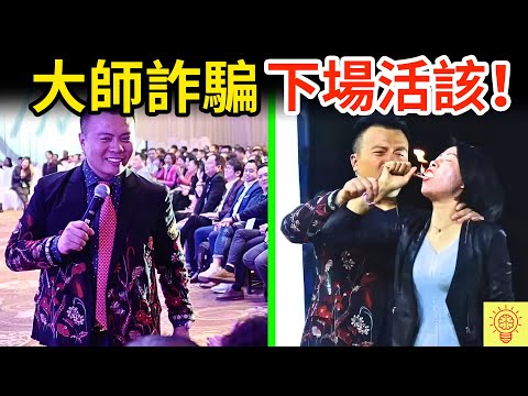 網紅成功學大師詐騙，但被人們揭穿識破被捕！下場超活該！
