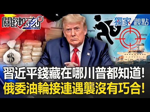 “Where Xi Jinping's Money Is Hidden”—Even Trump Knows...