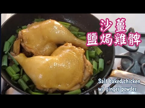 🎀煎焗沙薑鹽焗雞髀|鹹鹹香香|Salt baked chicken w/ ginger powder