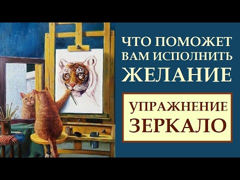 ЧТО ВНУТРИ ВАС ПОМОЖЕТ ВАМ ИСПОЛНИТЬ ЖЕЛАНИЕ. ЗЕРКАЛЬНЫЕ РЕСУРСЫ.