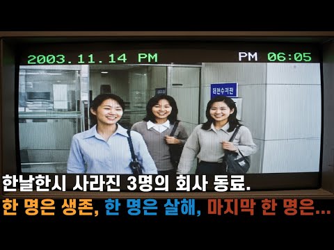 한날 한시 사라진 3명의 회사 동료. 한 명은 생존, 한 명은 살해, 그리고 마지막 한 명은...