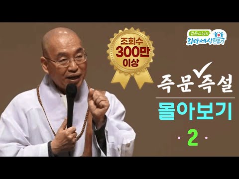 [즉문즉설 몰아보기] 조회수 300만 이상 몰아보기(2)