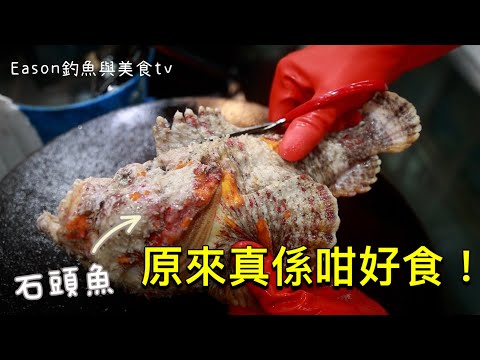 街市︱世界上最毒的石頭魚遇上超好刀功的老闆 今天真的有口福了