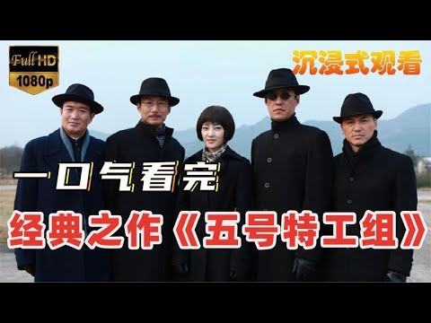 一口气看完童年经典谍战剧《五号特工组》